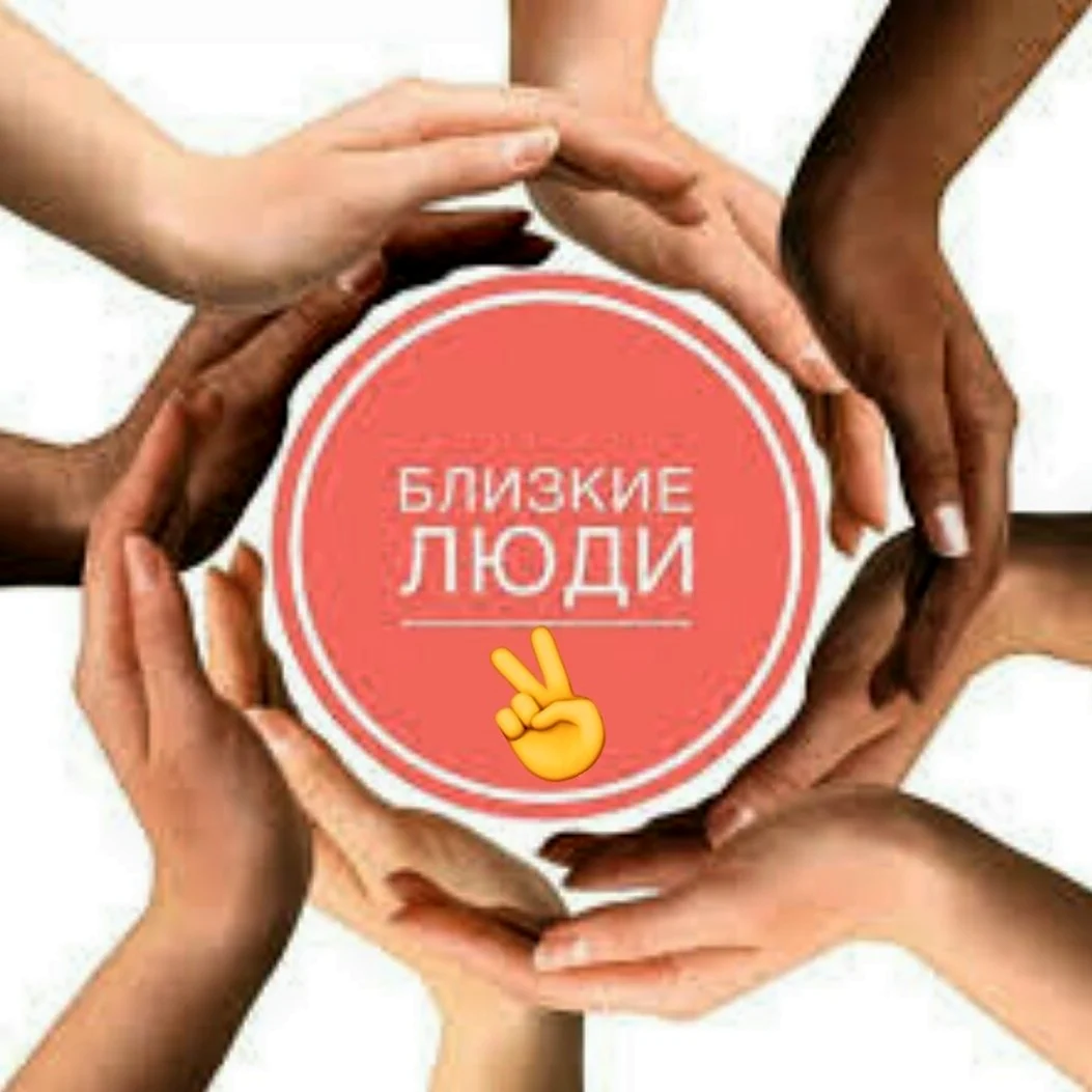 Близкие люди
