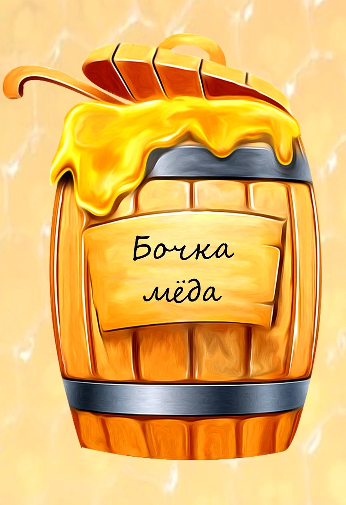 Бочка меда
