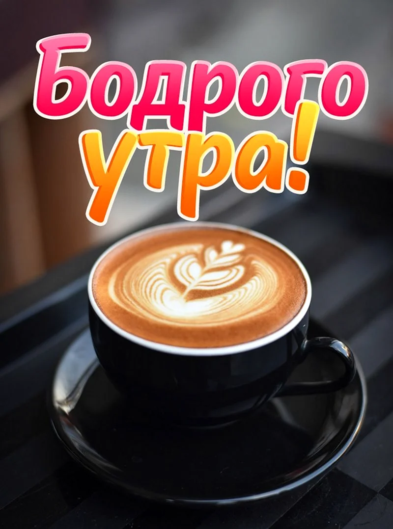 Бодрое утро