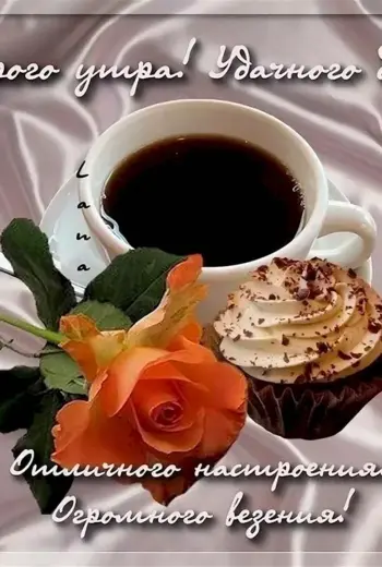 Бодрого доброго утра