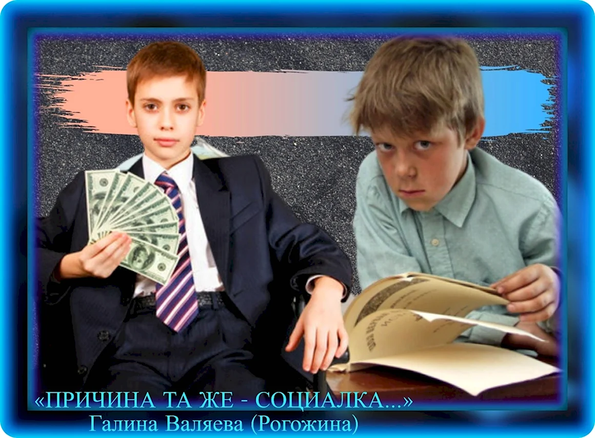 Богатые и бедные дети