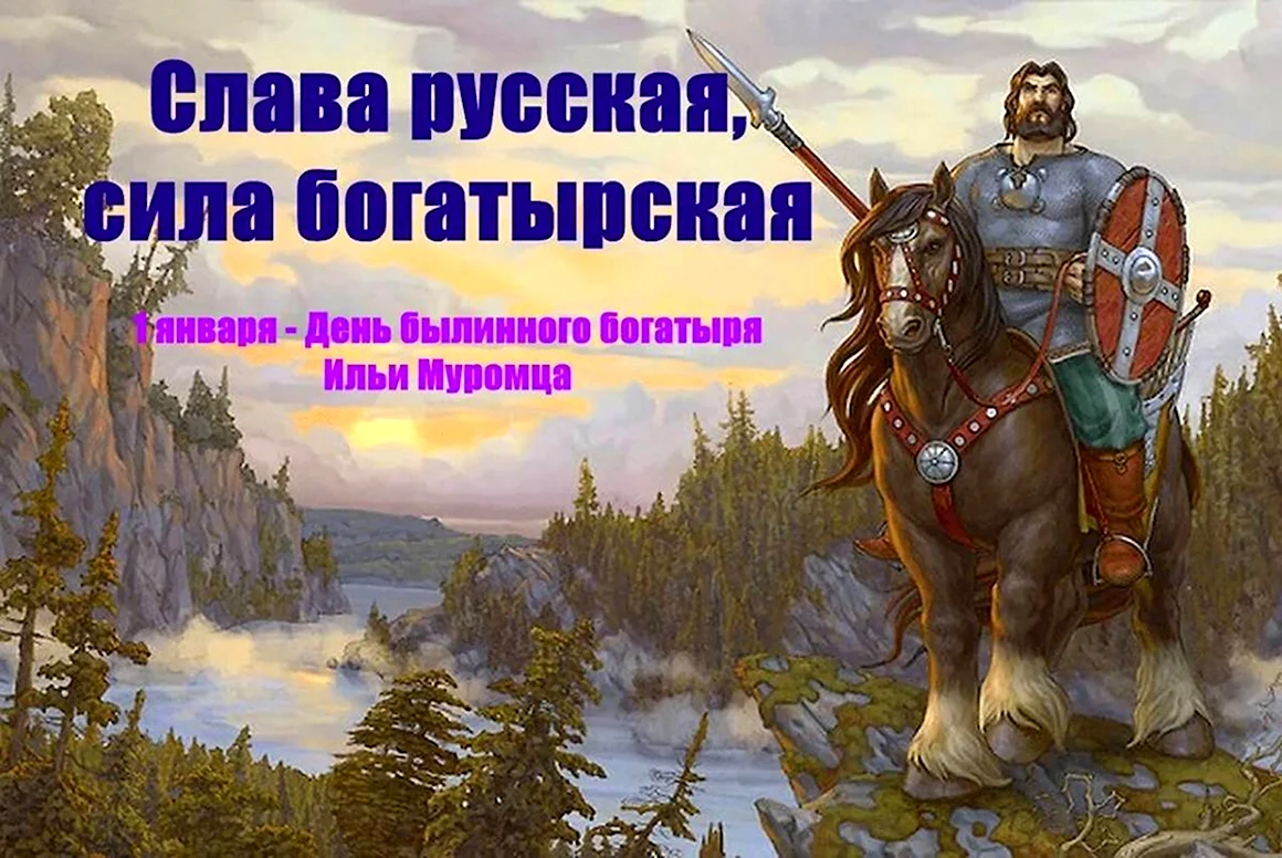 Богатыри Руси Илья Муромец