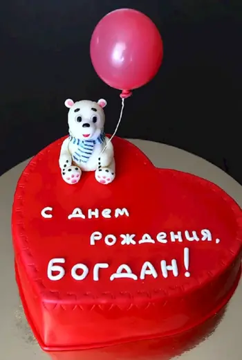 Богдану 1 годик с днем рождения
