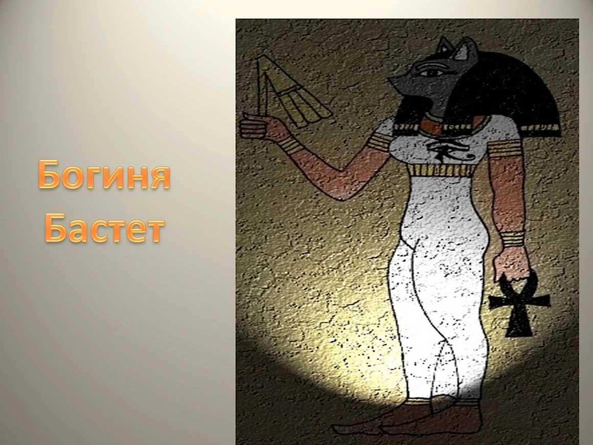 Богиня Бастет в древнем Египте 5 класс