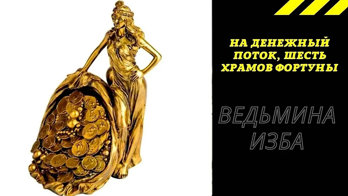 Богиня Фортуна с рогом изобилия