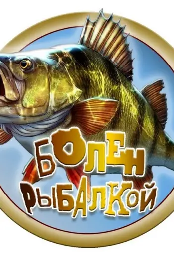 Болен рыбалкой