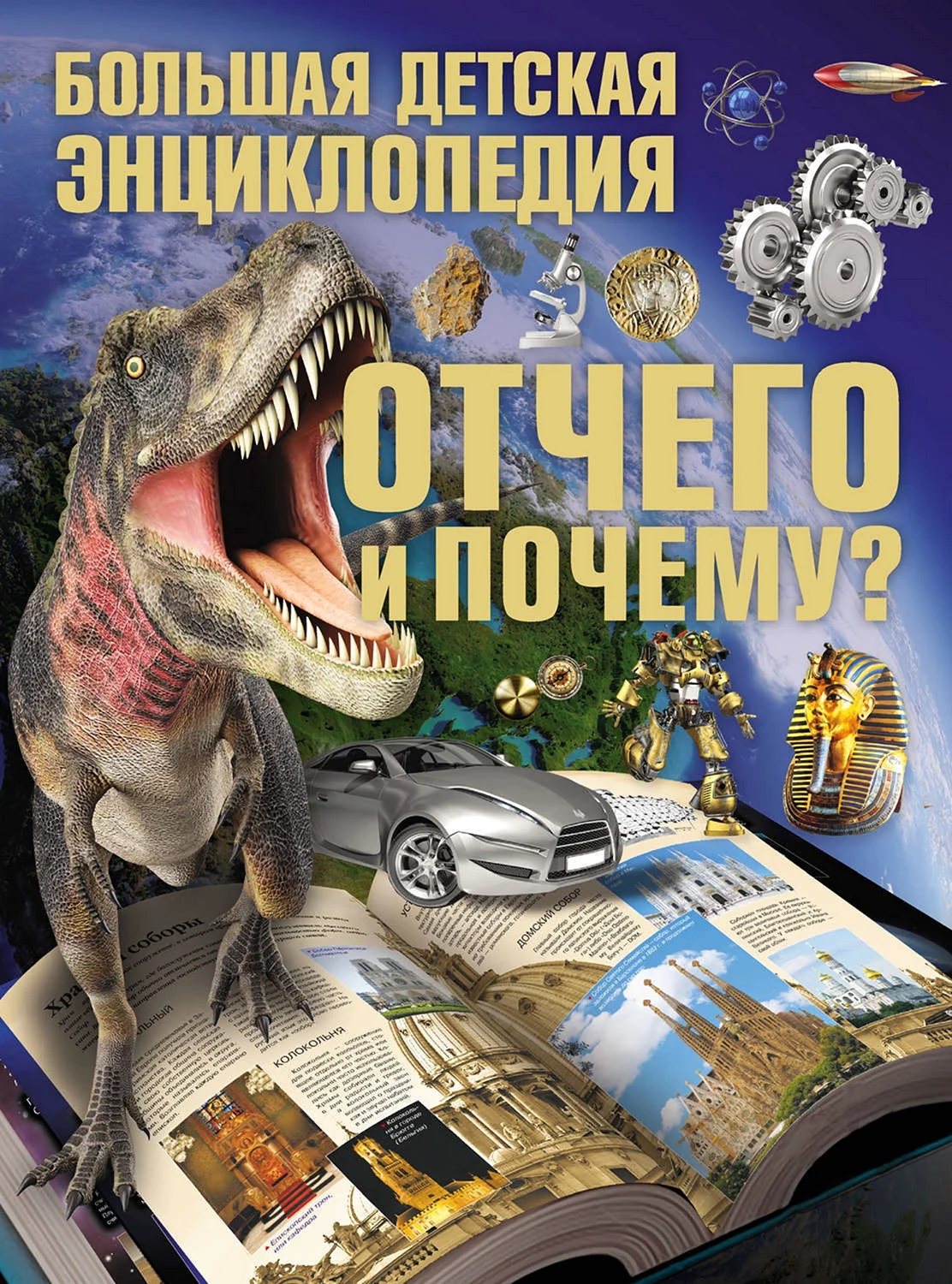 Большая детская энциклопедия