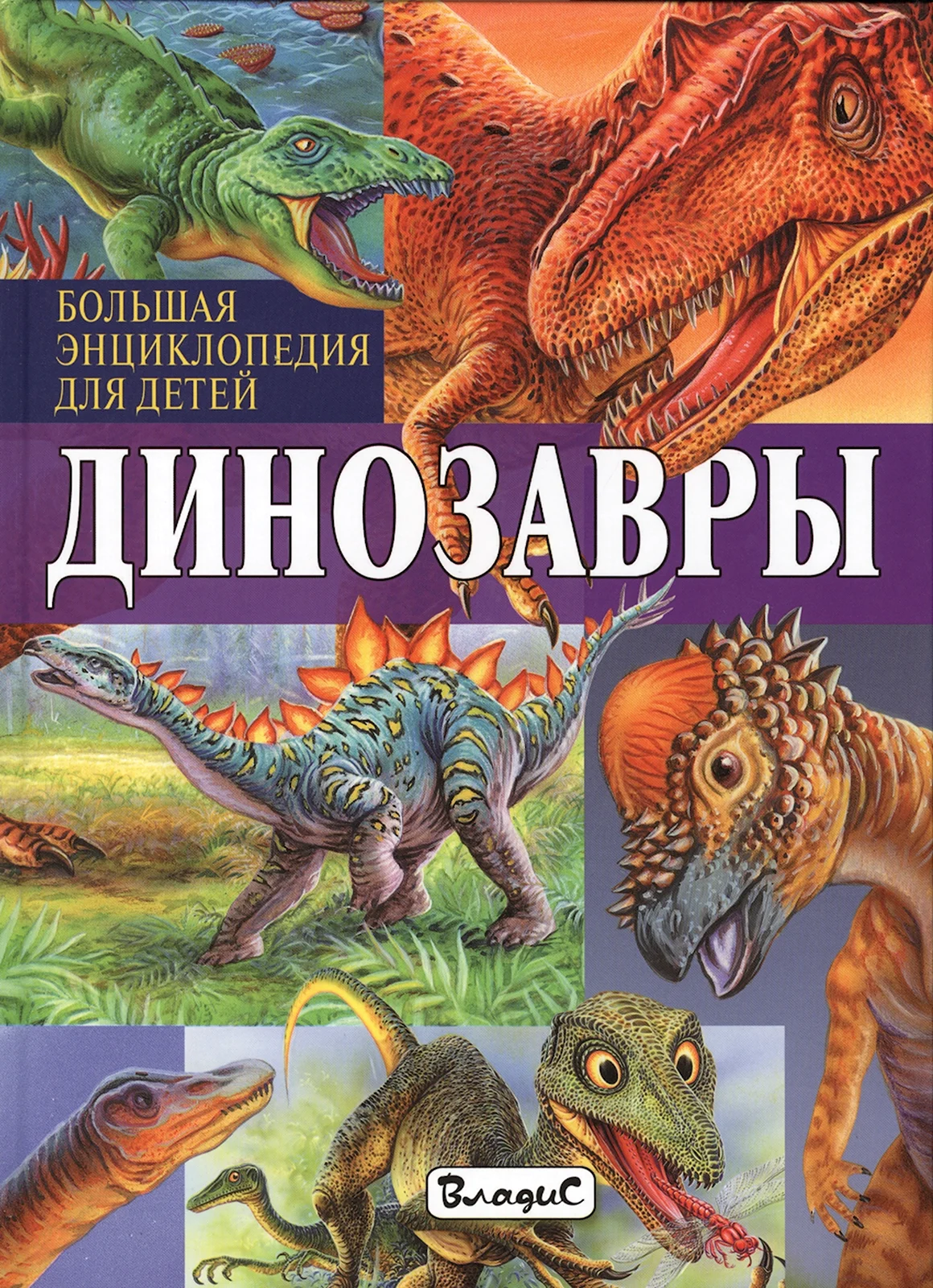 Большая энциклопедия для детей динозавры Владис