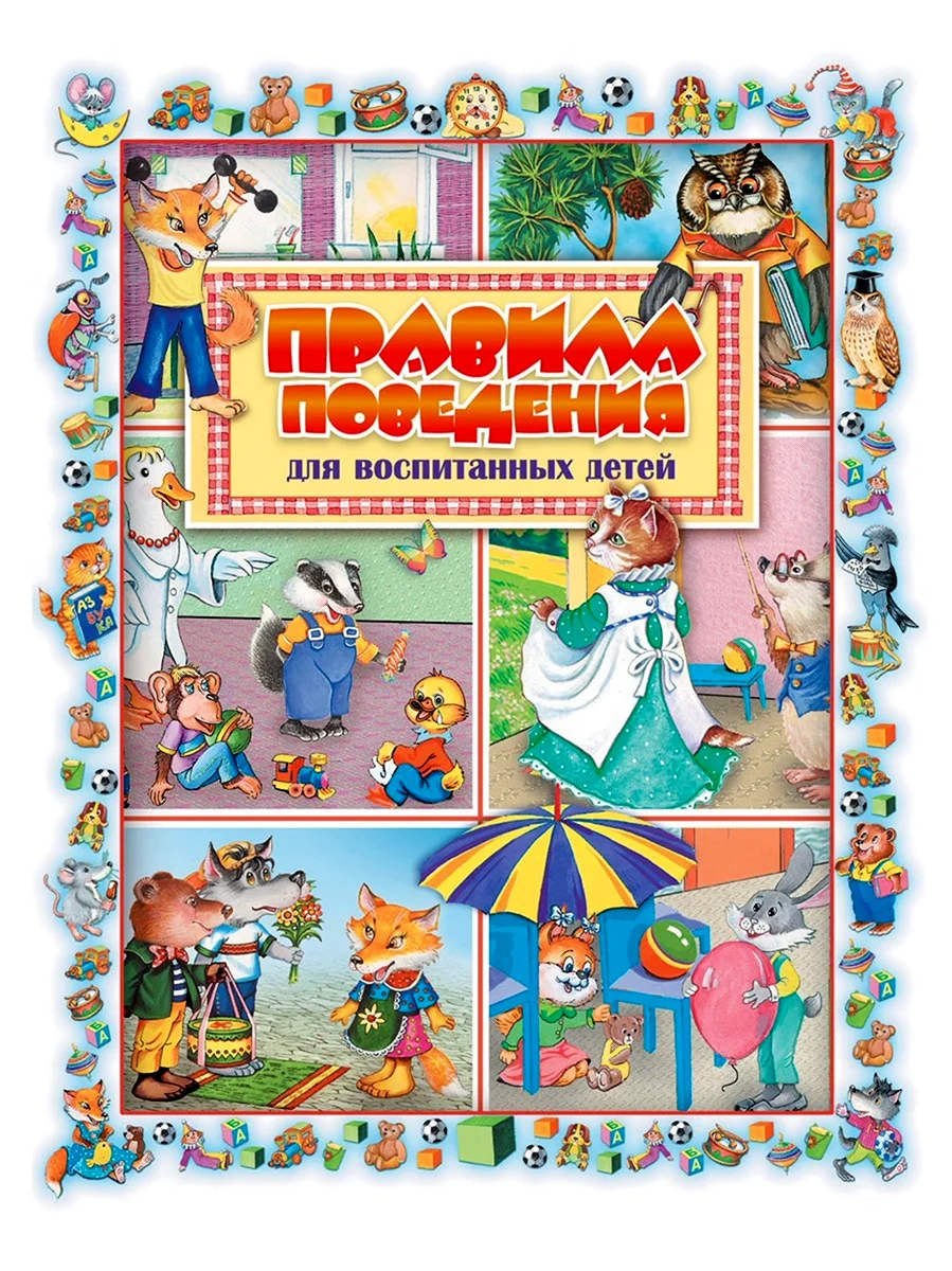 Большая книга правил поведения для воспитанных детей Шалаева