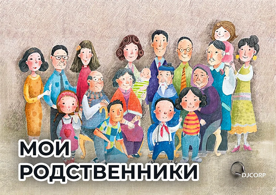 Большая семья иллюстрация