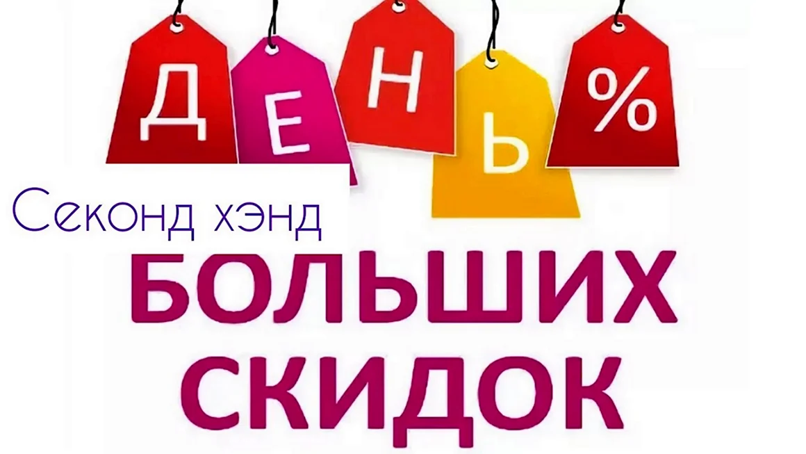 Большие скидки