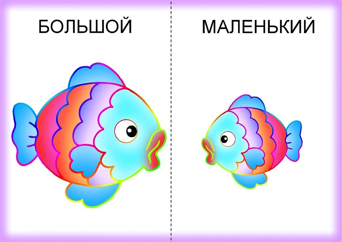 Большой маленький для детей
