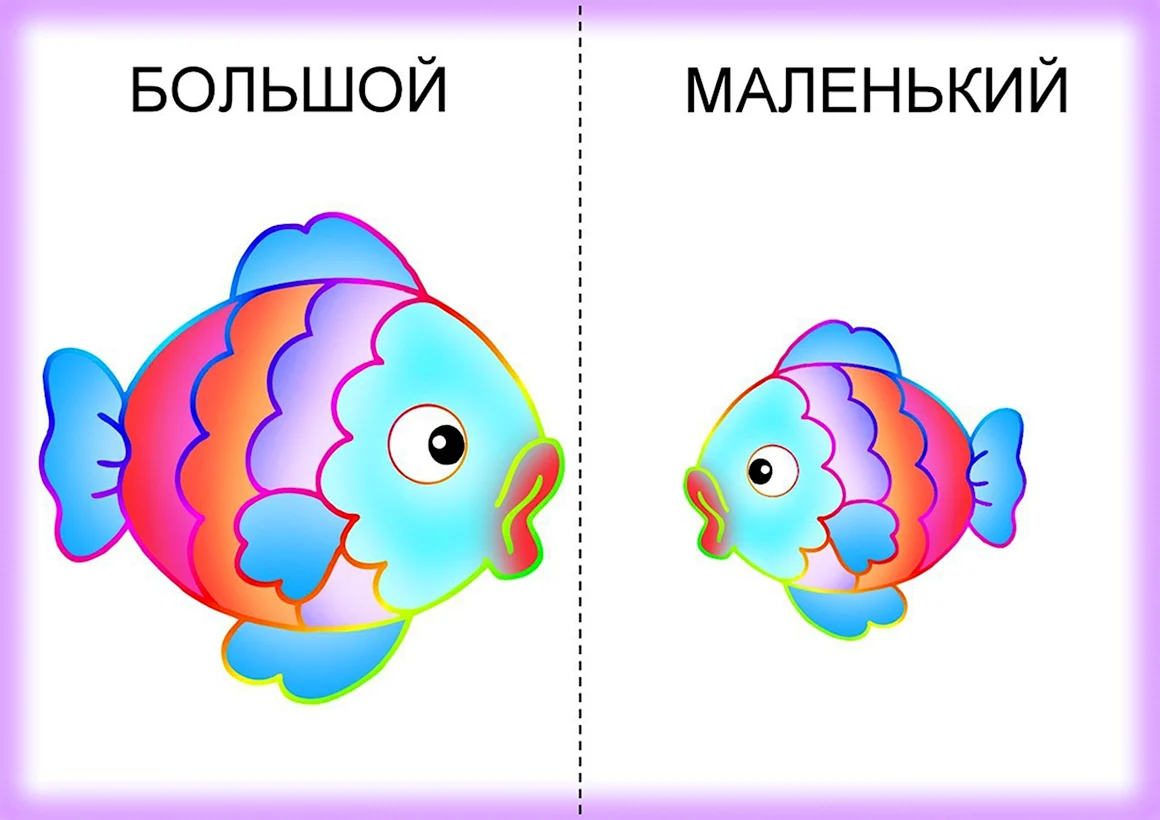 Большой маленький для детей