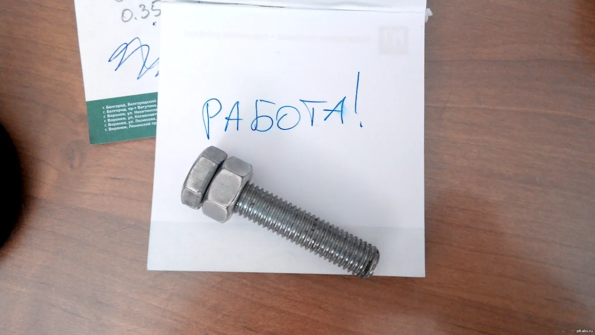 Болт на работу