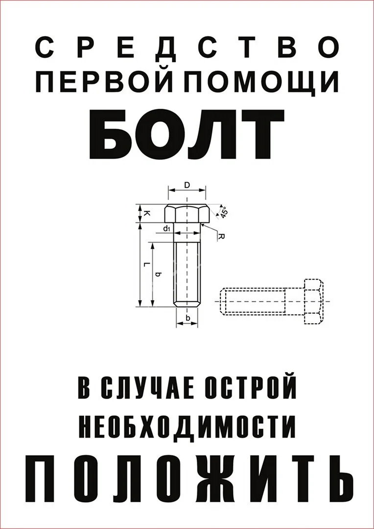 Болт первой помощи