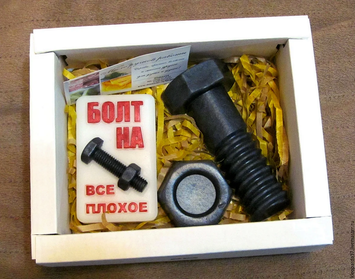 Болт подарочный