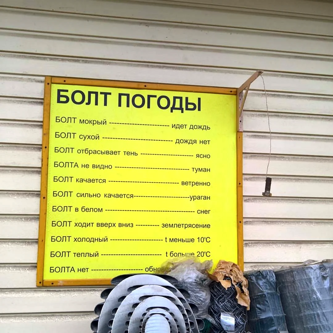 Болт погоды