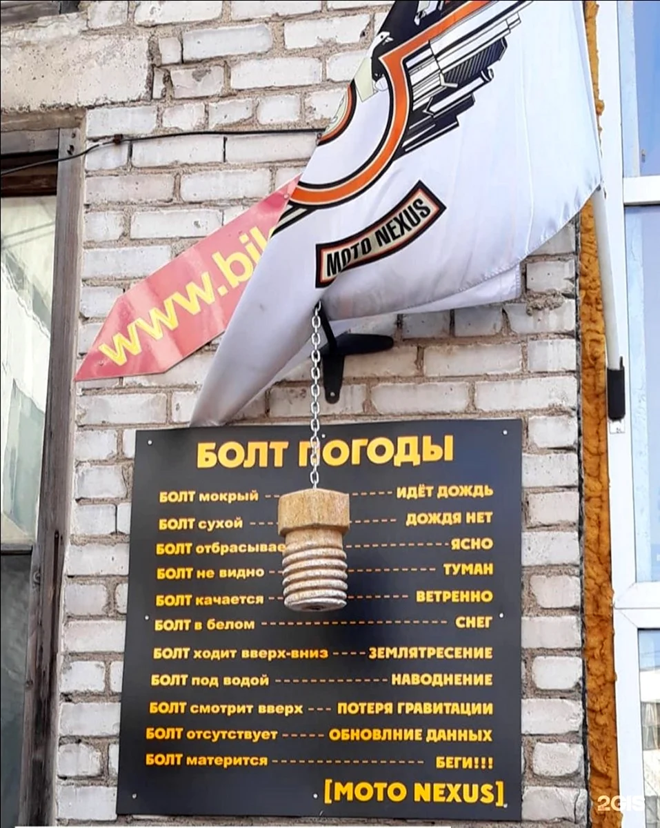 Болт погоды