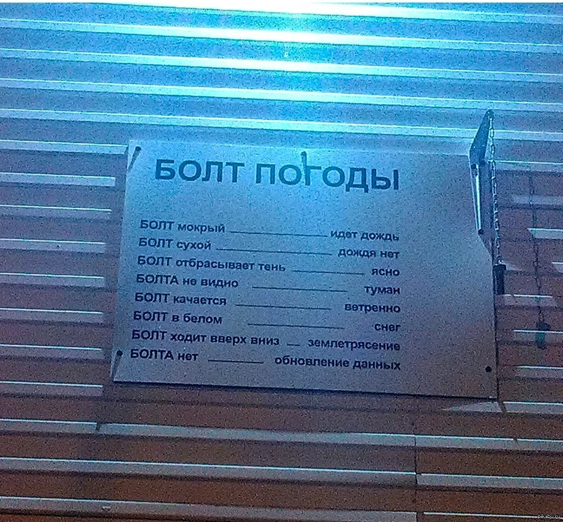 Болт погоды
