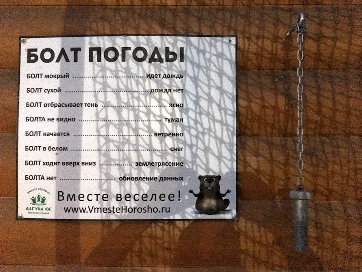 Болт погоды