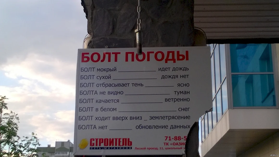 Болт погоды пикабу