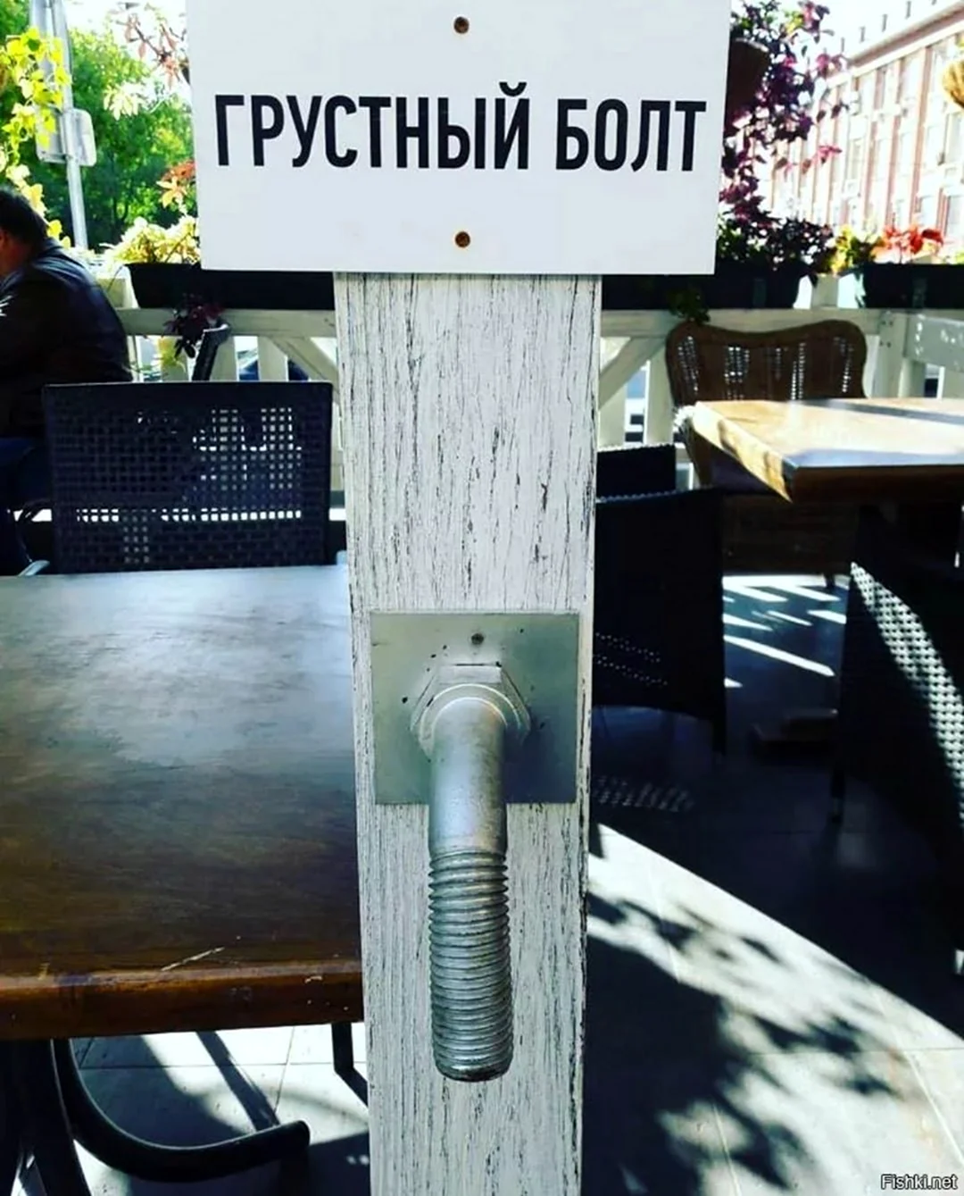 Болт смешной