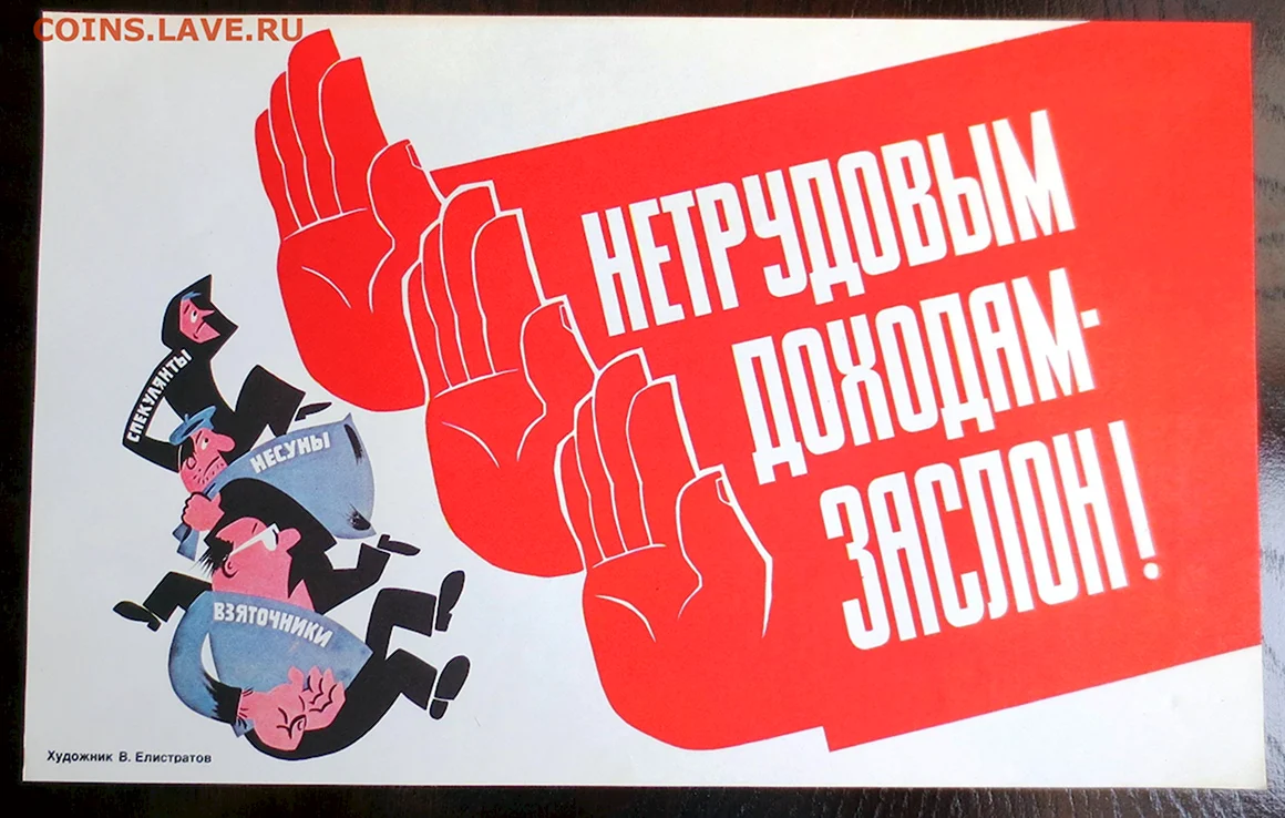 Борьба с нетрудовыми доходами