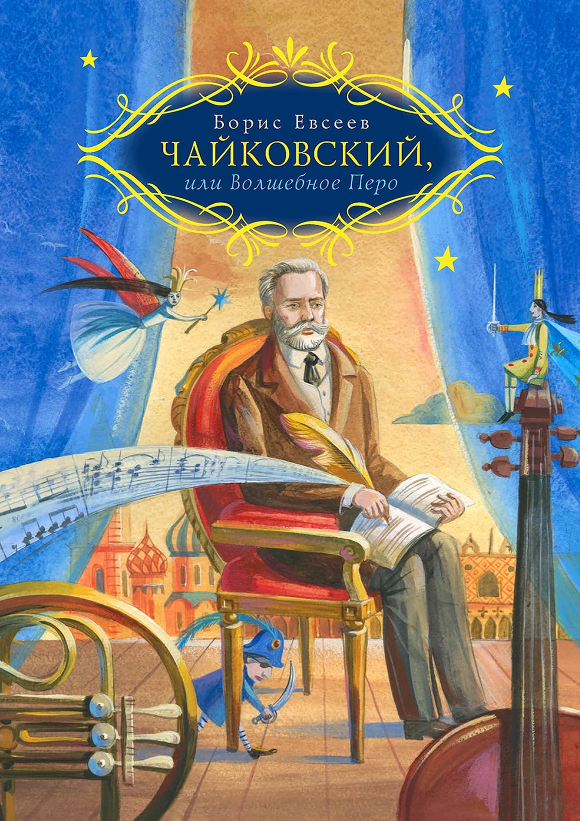 Борис Евсеев «Чайковский или волшебное перо»
