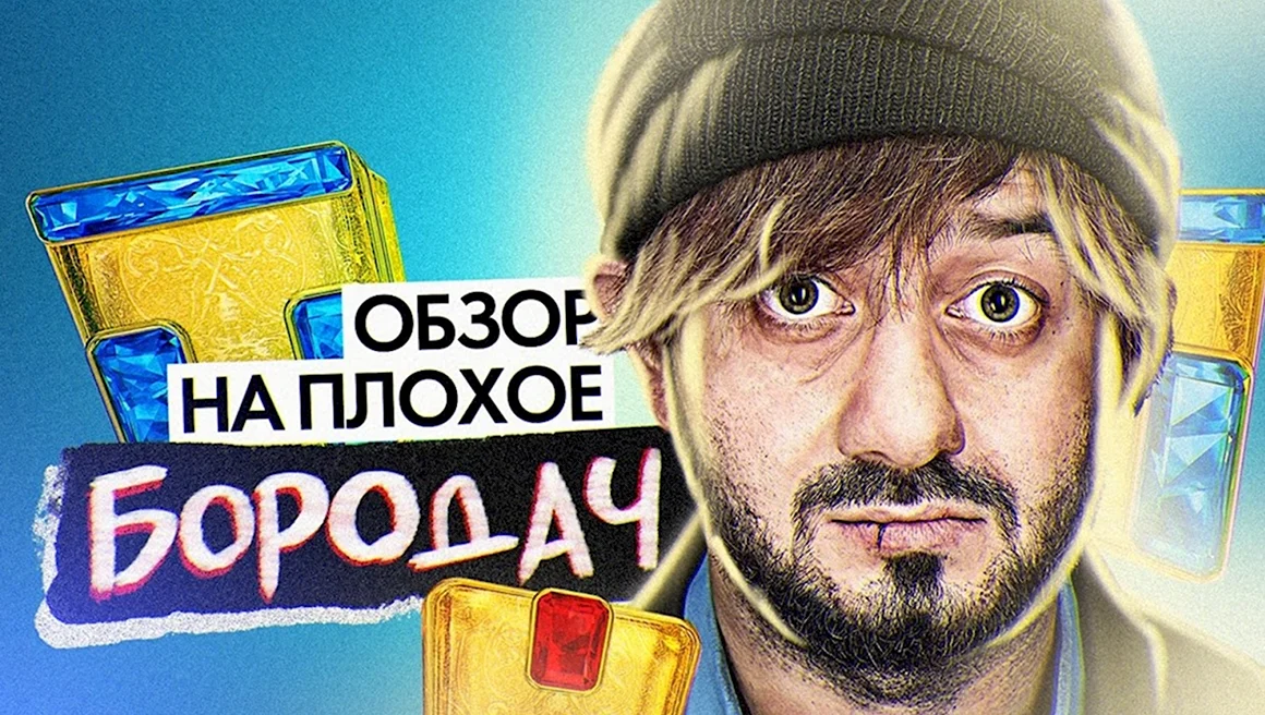 Бородач ТНТ 2020