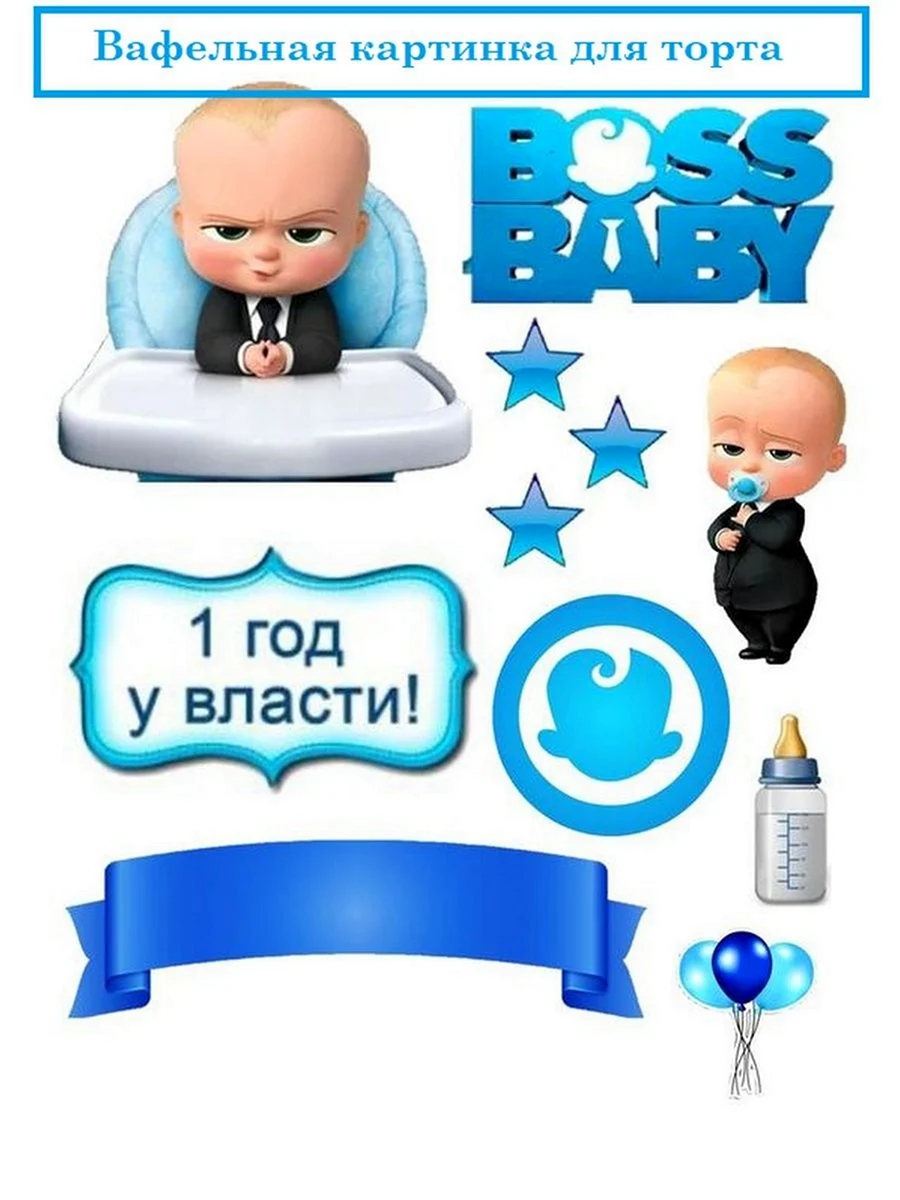 Босс молокосос сахарная печать