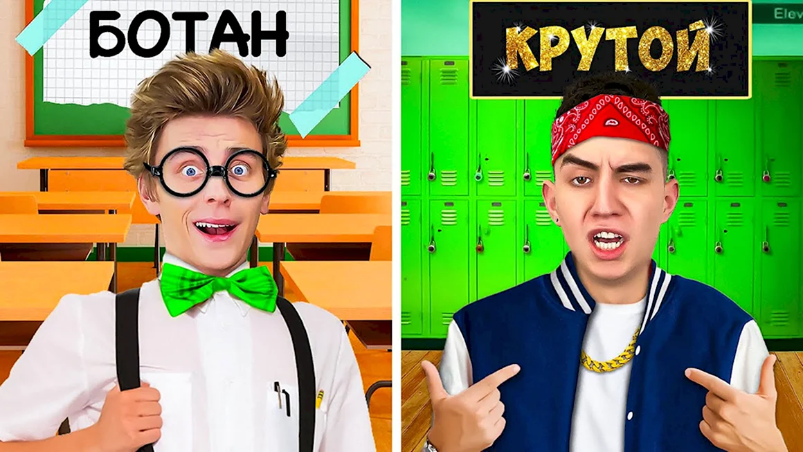 Ботан и крутой в школе