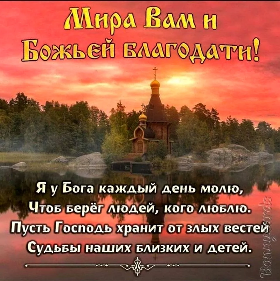 Божьего благословения на день грядущий
