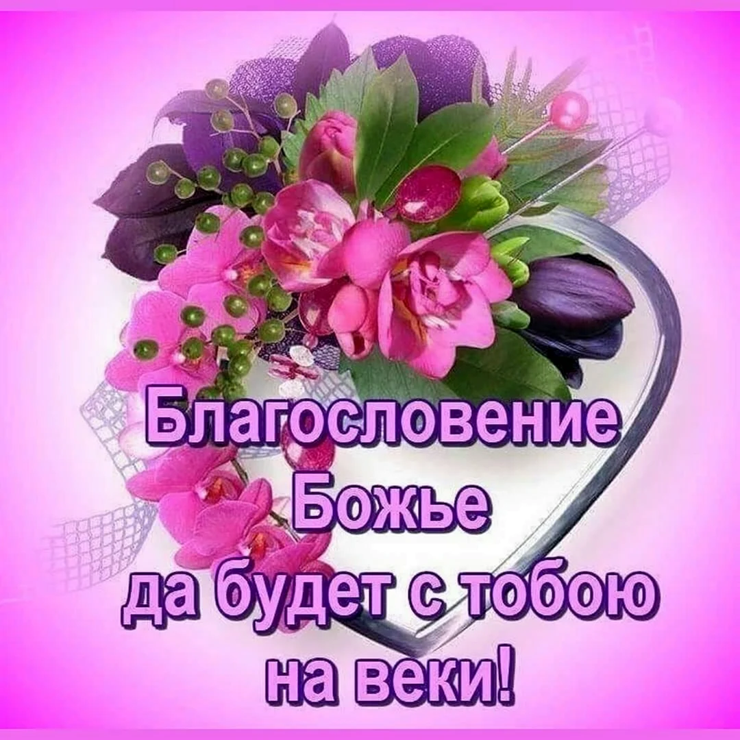 Божьих благословений