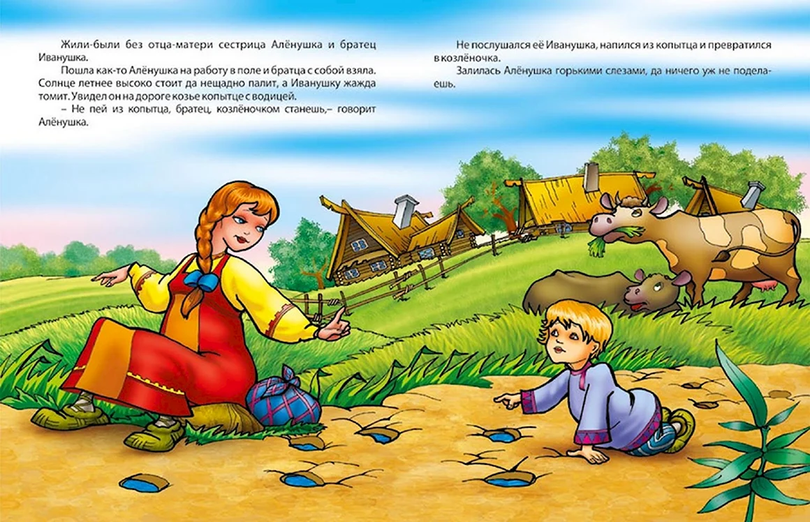 Братец Иванушка из сказки