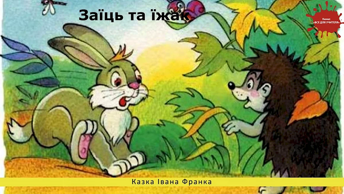 Братья Гримм заяц и ёж