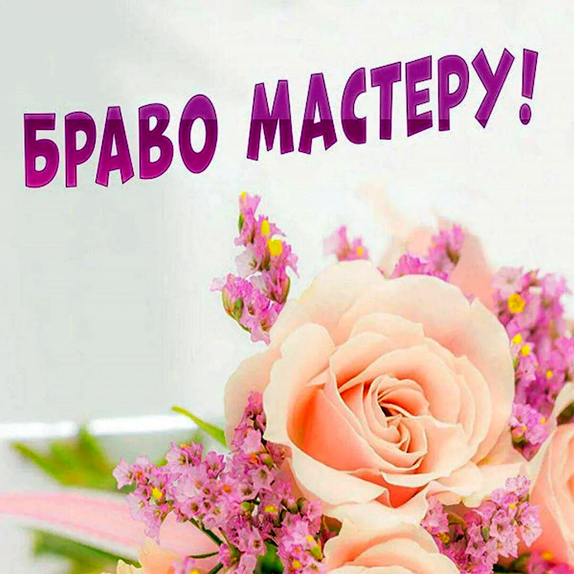 Браво открытка