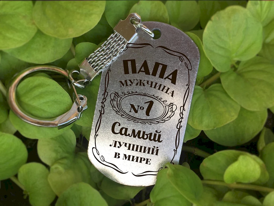 Брелок папы