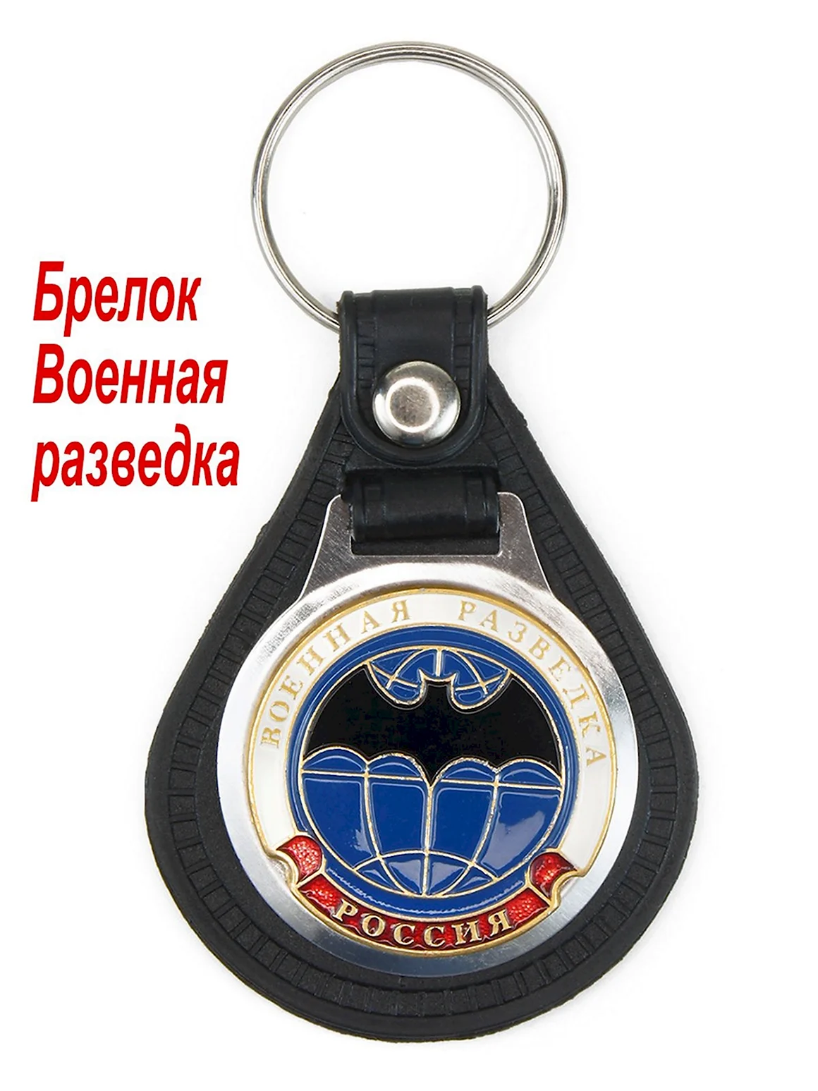 Брелок Военная разведка