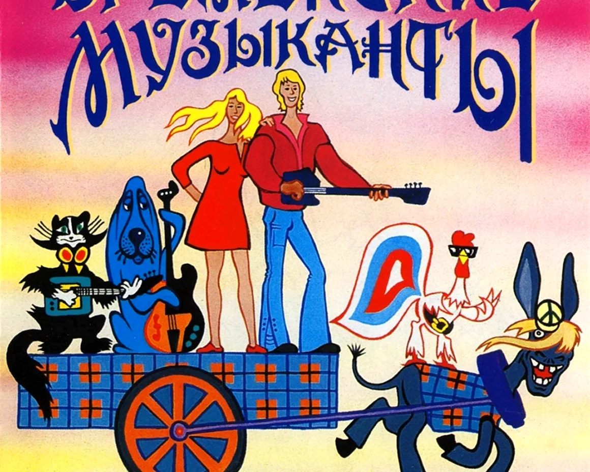 Бременские музыканты аудиосказка