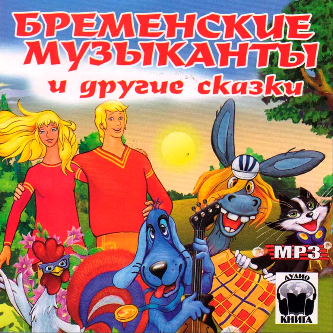 Бременские музыканты и другие сказки