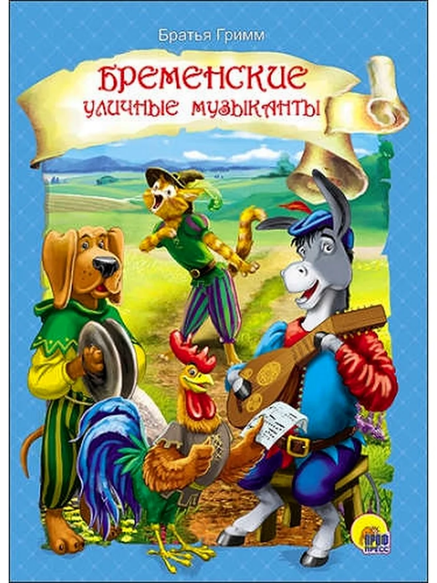 Бременские музыканты книга Гримм