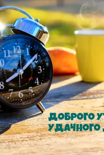 Будильник утро