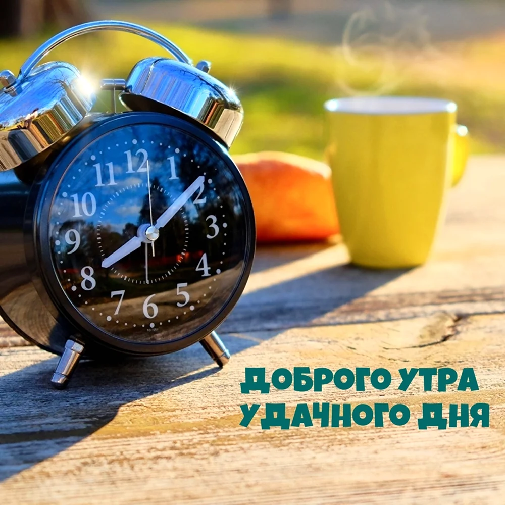 Будильник утро