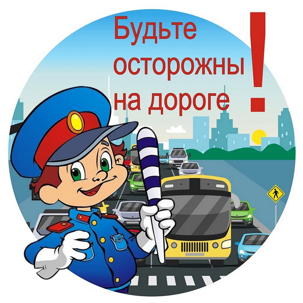 Будьте осторожны на дороге