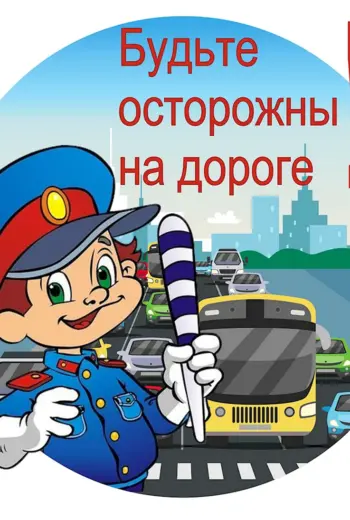 Будьте осторожны на дороге