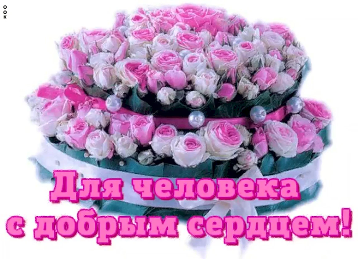 Букет для хорошего человека