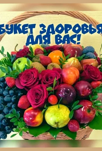 Букет здоровья