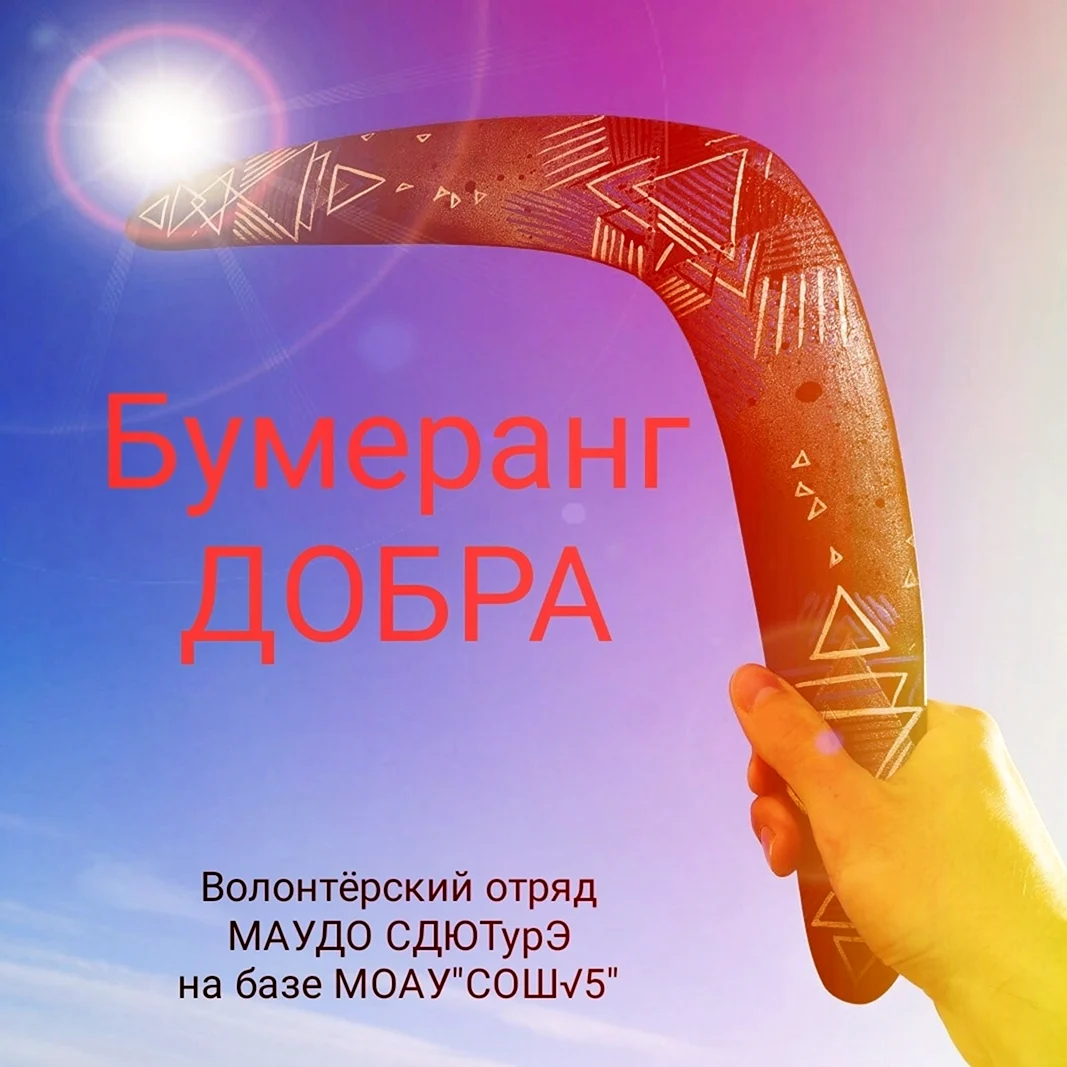 Бумеранг