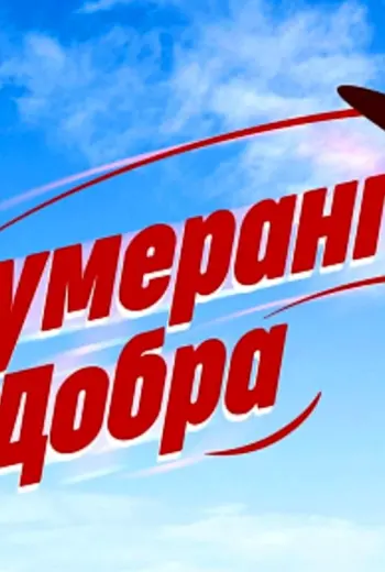 Бумеранг добра