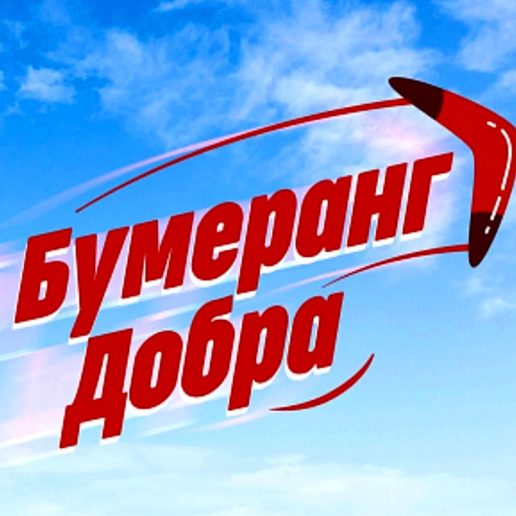 Бумеранг добра
